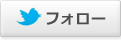 フォロー