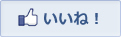 いいね！