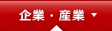 企業・産業