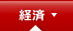 経済