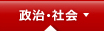 政治･社会