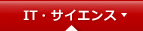 IT・サイエンス