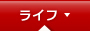 ライフ