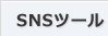 SNSツール