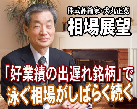 来週(22~26日)以降の相場は、『出遅れ修正の動き』が、もうしばらく続くだろう。しかし、波乱の芽を含んでいることは見落としてはいけない。『出遅れ株は深追いするな』の教えもある。 来週(22~26日)以降の相場は、『出遅れ修正の動き』が、もうしばらく続くだろう。しかし、波乱の芽を含んでいることは見落としてはいけない。『出遅れ株は深追いするな』の教えもある。