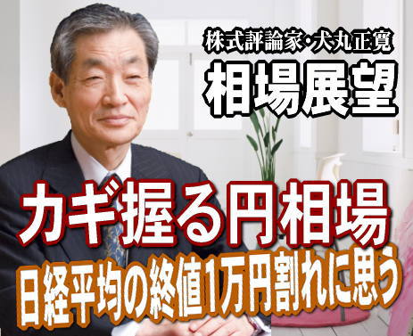 日経平均が30日(火)、終値で11月17日以来、8営業日ぶりに1万円台を割った。しかも、188円安の9937円と安値引け。3つばかりの事が考えられる。 日経平均が30日(火)、終値で11月17日以来、8営業日ぶりに1万円台を割った。しかも、188円安の9937円と安値引け。3つばかりの事が考えられる。