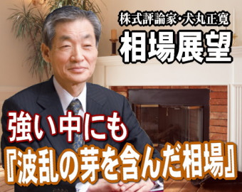 来週(21日~25日)は、強い中にも『波乱の芽を含んだ相場』だろう。企業業績の好調とNYダウの強さに支えられて、日経平均は、まもなく昨年4月以来の1万1000円台回復が見込まれる。 来週(21日~25日)は、強い中にも『波乱の芽を含んだ相場』だろう。企業業績の好調とNYダウの強さに支えられて、日経平均は、まもなく昨年4月以来の1万1000円台回復が見込まれる。