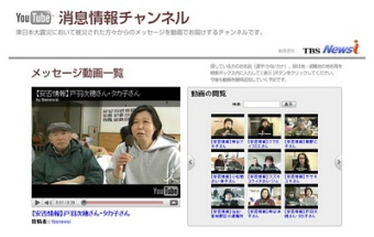 Google JapanのYouTubeは18日、東日本大震災において被災された方々のメッセージ動画を集めて紹介する「YouTube 消息情報チャンネル」を開設した。 Google JapanのYouTubeは18日、東日本大震災において被災された方々のメッセージ動画を集めて紹介する「YouTube 消息情報チャンネル」を開設した。