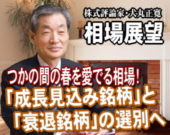 来週(11~15日)は、『つかの間の春を愛でる相場』だろう。閉塞感の漂う日本において、今年も日本の象徴である「桜」が満開を迎えた。ホッとし、安心感をもたせてくれる。満開の桜花に刺激されて、うまくいけば日経平均の1万円奪回があるかもしれない。 来週(11~15日)は、『つかの間の春を愛でる相場』だろう。閉塞感の漂う日本において、今年も日本の象徴である「桜」が満開を迎えた。ホッとし、安心感をもたせてくれる。満開の桜花に刺激されて、うまくいけば日経平均の1万円奪回があるかもしれない。