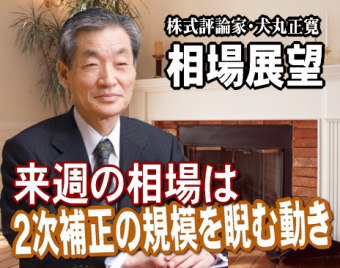 来週(30日~6月3日)からの相場は、『第二次復興予算3~5兆円は売り、10兆円で買い』を、睨んだ展開だろう。 来週(30日~6月3日)からの相場は、『第二次復興予算3~5兆円は売り、10兆円で買い』を、睨んだ展開だろう。