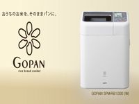 お米からパンを作れる「ゴパン」、累計出荷台数10万台を突破
お米からパンを作れる「ゴパン」、累計出荷台数10万台を突破