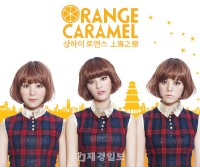 韓国人気ガールズグループ「AFTER SCHOOL」(アフタースクール)のメンバー ナナ、レイナ、リジによるユニット「Orange Caramel」(オレンジキャラメル)の新曲『上海ロマンス』がミュージックビデオと共に公開され、反響を呼んでいる。写真=プレディス(PLEDIS)