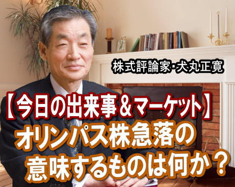 オリンパス<7733>(東1)が、14日(金)9時30分に発表した「代表取締役の解雇等決議」がマーケットに嵐を巻き起こしている。 オリンパス<7733>(東1)が、14日(金)9時30分に発表した「代表取締役の解雇等決議」がマーケットに嵐を巻き起こしている。