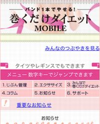 「巻くだけダイエットMOBILE」利用イメージ(画像:幻冬舎) 「巻くだけダイエットMOBILE」利用イメージ(画像:幻冬舎)