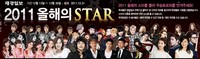 2011年、「韓国を最もHOTにしたSTAR」は一体誰だろうか？財経日報が12月13日から12月30日の期間に実施する『2011今年のSTAR』投票で、韓流スターたちが大接戦を繰り広げている。写真=JK STARSのホームページ