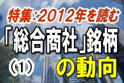 総合商社大手の伊藤忠商事<8001>、丸紅<8002>、三井物産<8031>、住友商事<8053>、三菱商事<8058>の5社は、収益基盤が着実に強化され、中期的にも収益の拡大基調が予想される。 総合商社大手の伊藤忠商事<8001>、丸紅<8002>、三井物産<8031>、住友商事<8053>、三菱商事<8058>の5社は、収益基盤が着実に強化され、中期的にも収益の拡大基調が予想される。