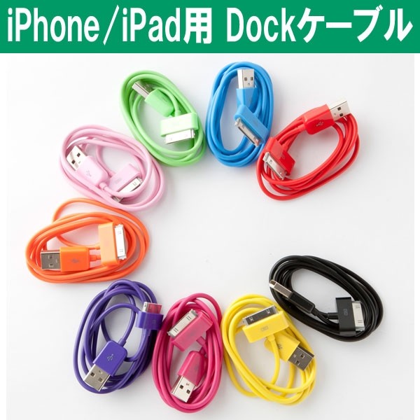 エバーグリーンのiPhone/iPad/iPod用 Dockケーブル「DNC-APPDOCAシリーズ」