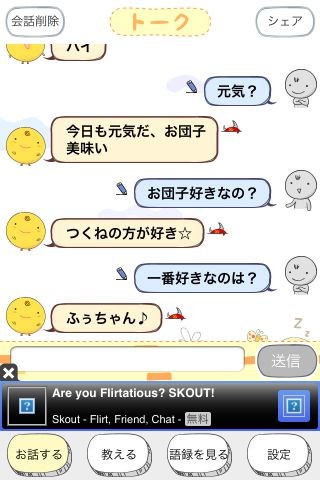 iPhone 4Sに実装されている音声アシスタント機能の「Siri」は音声で話しかけた内容に対して、アクションを起こしてくれる機能です。このアプリはSiriのようにチャットした内容に対して返事をくれるアプリです。 iPhone 4Sに実装されている音声アシスタント機能の「Siri」は音声で話しかけた内容に対して、アクションを起こしてくれる機能です。このアプリはSiriのようにチャットした内容に対して返事をくれるアプリです。