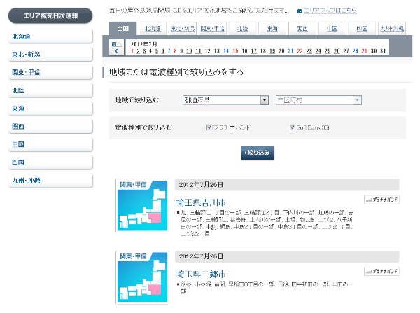 プラチナバンドの対応状況が確認できるソフトバンクの「エリア拡充日次速報」 プラチナバンドの対応状況が確認できるソフトバンクの「エリア拡充日次速報」
