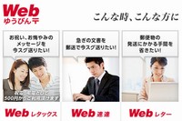 宛先の住所などをインターネットで入力して、PDFファイルなどをアップロードするだけで、宛先に郵便物を郵送できるサービス「Webゆうびん」を日本郵便が提供しています。