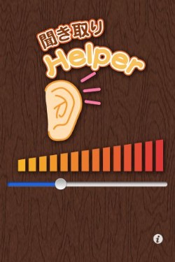 「聞き取りヘルパー」はイヤホンを使って、簡易補聴器のように周囲の音を大きく聞き取ることが出来るアプリです。