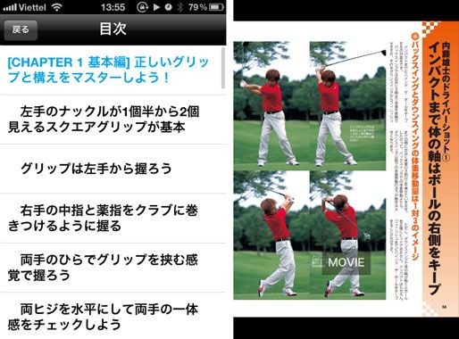 丸山茂樹プロのコーチとして知られる内藤雄士氏の書籍、「内藤雄士の必ず上手くなるレッスンシリーズ」のアプリです。 丸山茂樹プロのコーチとして知られる内藤雄士氏の書籍、「内藤雄士の必ず上手くなるレッスンシリーズ」のアプリです。