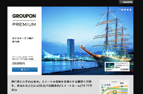 「GROUPON PREMIUM」ウェブサイトのイメージ(画像:グルーポン・ジャパン) 「GROUPON PREMIUM」ウェブサイトのイメージ(画像:グルーポン・ジャパン)