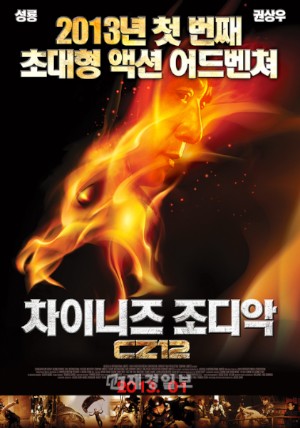 超大型アクションアドベンチャー『チャイニーズ・ゾディアック』が来年1月、韓国で公開されることが確定した。