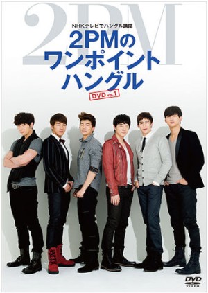 2PMが、韓国語の実践フレーズを伝授する『2PMのワンポイントハングル』のDVDが27日に発売された。