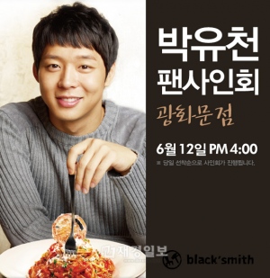 イタリアンファミリーレストラン「ブラックスミス」が、専属モデルパク・ユチョンとソン・スンホンのサイン会を開催する。 イタリアンファミリーレストラン「ブラックスミス」が、専属モデルパク・ユチョンとソン・スンホンのサイン会を開催する。