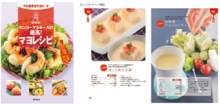 ケンコーマヨネーズ<2915>(東1)は、業務用メーカーとしてのノウハウを活かしたマヨネーズ活用術を提案するレシピ集『ケンコーマヨネーズの最高!マヨレシピ』を、同社監修で東京書店株式会社より9月5日頃から、全国の書店で発売する。 ケンコーマヨネーズ<2915>(東1)は、業務用メーカーとしてのノウハウを活かしたマヨネーズ活用術を提案するレシピ集『ケンコーマヨネーズの最高!マヨレシピ』を、同社監修で東京書店株式会社より9月5日頃から、全国の書店で発売する。