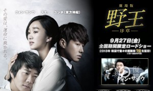 東方神起がクォン・サンウ、スエと共演したSBSドラマ「野王」が、特別編集された『劇場版 野王-序章-』として、9月27日から全国の劇場で期間限定上映される。写真は映画公式サイト。 東方神起がクォン・サンウ、スエと共演したSBSドラマ「野王」が、特別編集された『劇場版 野王-序章-』として、9月27日から全国の劇場で期間限定上映される。写真は映画公式サイト。