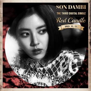 約1年ぶりに歌手としてカムバックするソン・ダムビの新曲『Red Candle』は、SHINeeジョンヒョンとの特別な出会いで誕生した。 約1年ぶりに歌手としてカムバックするソン・ダムビの新曲『Red Candle』は、SHINeeジョンヒョンとの特別な出会いで誕生した。
