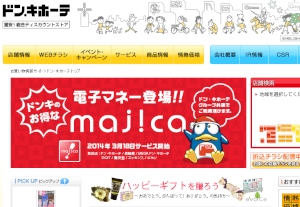 ドン・キホーテは3月18日から独自のカード型電子マネー「majica」を開始する。写真は、同社Webサイト。