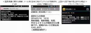 「国民保護に関する情報」のメール例(日本に向けてミサイルが発射され、上空から落下物が見込まれる場合) 「国民保護に関する情報」のメール例(日本に向けてミサイルが発射され、上空から落下物が見込まれる場合)