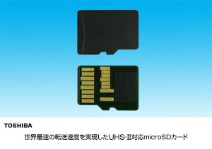 世界最速の転送速度を実現した東芝のmicroSDカード(同社発表資料より) 世界最速の転送速度を実現した東芝のmicroSDカード(同社発表資料より)