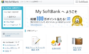 ソフトバンクモバイルが不正アクセスがあったと発表した「My SoftBank」
