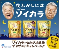 ヘルシー大豆スナック「ソイカラ」の新CMに熱血サッカー解説者のセルジオ越後が登場する。 ヘルシー大豆スナック「ソイカラ」の新CMに熱血サッカー解説者のセルジオ越後が登場する。