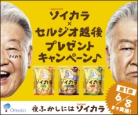 ヘルシー大豆スナック「ソイカラ」の新CMに熱血サッカー解説者のセルジオ越後が登場する。 ヘルシー大豆スナック「ソイカラ」の新CMに熱血サッカー解説者のセルジオ越後が登場する。