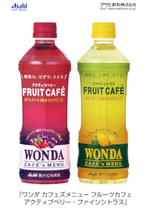 アサヒ飲料が6月17日に発売するカフェイン入りの清涼飲料水「ワンダ カフェズメニュー フルーツカフェ アクティブベリー」と「ワンダ カフェズメニュー フルーツカフェ ファインシトラス」 アサヒ飲料が6月17日に発売するカフェイン入りの清涼飲料水「ワンダ カフェズメニュー フルーツカフェ アクティブベリー」と「ワンダ カフェズメニュー フルーツカフェ ファインシトラス」