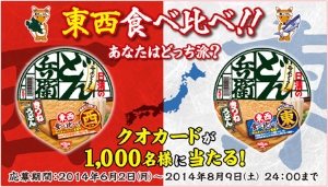 日清食品は、「どん兵衛 」シリーズ計6商品を対象に「東西食べ比べ あなたはどっち派?」キャンペーンを実施しています。 日清食品は、「どん兵衛 」シリーズ計6商品を対象に「東西食べ比べ あなたはどっち派?」キャンペーンを実施しています。