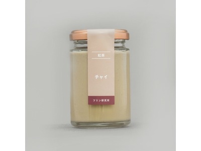 おとりよせ高級プリン専門店「プリン研究所」が6月26日に発売した新作紅茶プリン「チャイ」