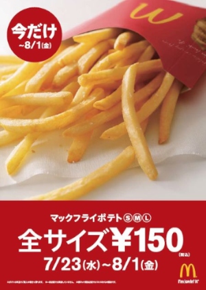 マクドナルドは、「マックフライポテト」のS、M、Lの全サイズを期間限定で150円で提供する。