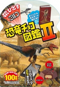 チロルチョコは、ARマーカーを利用した商品第2弾として「飛び出す恐竜チョコ図鑑Ⅱ」を9月1日に新発売する。