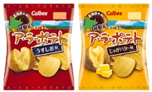 カルビーが9月1日に新発売する『ア・ラ・ポテト うすしお味』・『ア・ラ・ポテト じゃがバター味』