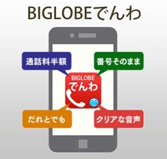 ビッグローブは、国内通話が一律30秒10円で利用できる「BIGLOBEでんわ」を提供する。