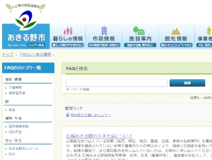 東京都あきる野市が市民向け情報ポータルサイトに「Oracle Service Cloud」を採用し、9月1日に稼働開始した。写真は、機能が改善された「よくある質問」ページ。 東京都あきる野市が市民向け情報ポータルサイトに「Oracle Service Cloud」を採用し、9月1日に稼働開始した。写真は、機能が改善された「よくある質問」ページ。