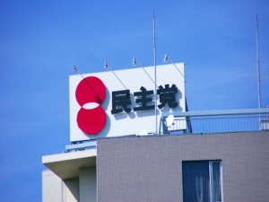 9月2日、民主党は役員会で集団的自衛権問題に関する党の見解についての協議を行ったが、結論を出すことができなかった。8月、9月に集団的自衛権行使容認の閣議決定に対する抗議集会を各地で展開してきたが、その活動を支える議員たちの見解は一致していない。 9月2日、民主党は役員会で集団的自衛権問題に関する党の見解についての協議を行ったが、結論を出すことができなかった。8月、9月に集団的自衛権行使容認の閣議決定に対する抗議集会を各地で展開してきたが、その活動を支える議員たちの見解は一致していない。