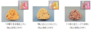 ローソンは、温めて美味しい「おこわ」と「赤飯」のおにぎり3品を14日に発売する。 ローソンは、温めて美味しい「おこわ」と「赤飯」のおにぎり3品を14日に発売する。