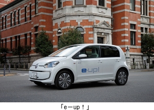 5ドアハッチバック「up!（アップ！）」の電気自動車仕様「e-up!（イー アップ！）」
